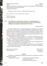 Акт Фировской районной комиссии о бомбардировках мирного населения немецко-фашистскими захватчиками в Фировском районе Калининской области. 18 января 1944 г.