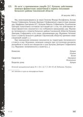 Из акта о причиненном ущербе Д.С. Купцову действиями немецко-фашистских захватчиков в период оккупации Бельского района Смоленской области. 30 августа 1943 г.