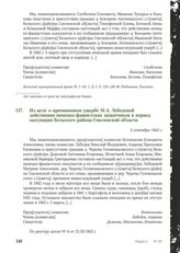 Из акта о причиненном ущербе М.А. Лебедевой действиями немецко-фашистских захватчиков в период оккупации Бельского района Смоленской области. 2 сентября 1943 г.