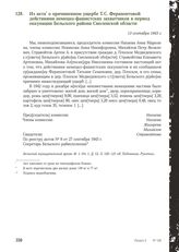 Из акта о причиненном ущербе Т.С. Ферапонтовой действиями немецко-фашистских захватчиков в период оккупации Бельского района Смоленской области. 13 сентября 1943 г.