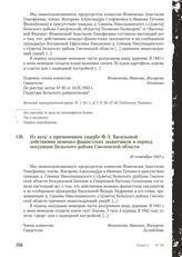 Из акта о причиненном ущербе Ф.А. Васильевой действиями немецко-фашистских захватчиков в период оккупации Бельского района Смоленской области. 20 сентября 1943 г.