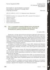 Акт о злодеяниях немецко-фашистских оккупантов по отношению к колхозникам колхоза «Культура» Нелидовского района Калининской области. 21 марта 1943 г.