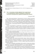 Акт о злодеяниях немецко-фашистских захватчиков в оккупированной деревне Кондраково Губинского сельсовета Погорельского района Калининской области. 12 август а 1942 г.