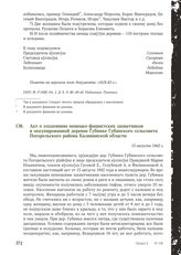 Акт о злодеяниях немецко-фашистских захватчиков в оккупированной деревне Губинке Губинского сельсовета Погорельского района Калининской области. 15 августа 1942 г.