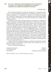 Из акта о зверствах немецко-фашистских захватчиков в колхозе «2-я пятилетка» Бурцевского сельсовета Погорельского района Калининской области. 9 октября 1943 г.