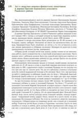 Акт о зверствах немецко-фашистских захватчиков в деревне Брехово Быковского сельсовета Ржевского района. Не позднее 23 марта 1943 г.