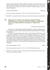 Заявление С.Е. Зуевой, жительницы деревни Турянки Андрейковского сельсовета Бельского района, к опросному листу для возвратившихся на родину из германской неволи. Не ранее 22 августа 1944 г.