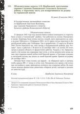 Объяснительная записка А.Я. Щербаковой, жительницы деревни Стромово Пышковского сельсовета Бельского района, к опросному листу для возвратившихся на родину из германской неволи. Не ранее 22 августа 1944 г.