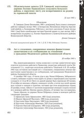 Объяснительная записка Д.В. Савицкой, жительницы деревни Лозгино Пышковского сельсовета Бельского района, к опросному листу для возвратившихся на родину из германской неволи. 22 мая 1945 г.