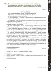 Из опросного листа для возвратившихся на Родину из германской неволи Н.И. Горохова, жителя деревни Гильнево Медновского района Калининской области. 1945 г.