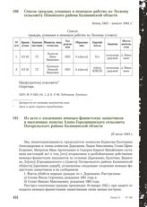 Список граждан, угнанных в немецкое рабство по Лесному сельсовету Пеновского района Калининской области. Конец 1943 — начало 1944 г.