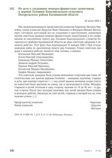 Из акта о злодеяниях немецко-фашистских захватчиков в деревне Головино Комсомольского сельсовета Погорельского района Калининской области. 25 июля 1943 г.