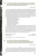 Акт об угоне в рабство немецко-фашистскими оккупантами жителей деревни Васильевское Комсомольского сельсовета Погорельского района Калининской области. 25 июля 1943 г.