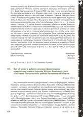 Акт об угоне в рабство немецко-фашистскими оккупантами жителя деревни Букино Комсомольского сельсовета Погорельского района Калининской области. 25 июля 1943 г.