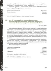 Акт об угоне в рабство немецко-фашистскими оккупантами жителя деревни Зеленьково Черневского сельсовета Погорельского района Калининской области. 25 июля 1943 г.