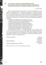 Акт об угоне в рабство немецко-фашистскими оккупантами жителей деревни Лукьяново Ульяновского сельсовета Погорельского района Калининской области. 27 июля 1943 г.