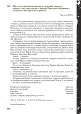 Из акта колхозной комиссии о зверствах немецко-фашистских оккупантов в деревне Праслово Бурцевского сельсовета Погорельского района. 2 августа 1943 г.