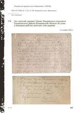 Акт жителей деревни Турово Покровского сельсовета Тургиновского района Калининской области об угоне в немецкое рабство жителей этой деревни. 13 ноября 1943 г.