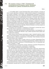 Из годового отчета за 1943 г. Клинической психиатрической больницы имени Литвинова Калининского района Калининской области. 1944 г.