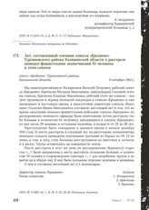 Акт, составленный членами совхоза «Бреднево» Тургиновского района Калининской области о расстреле немецко-фашистскими захватчиками 61 человека в этом совхозе. Совхоз «Бреднево», Тургиновского района, Калининской области, 6 октября 1943 г.