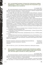 Акт, составленный военным следователем Алексинского района Вержбицким, о гибели в городе Алексине М.В. Рожковой от рук немецко-фашистских оккупантов. 11 сентября 1943 г.