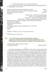 Акт № 869 Анастасиевской районной комиссии о фактах издевательств над молодыми патриотами села Екатериновка Анастасиевского района Ростовской области. с. Екатериновка Анастасиевского района Ростовской области, 11 февраля 1944 г.