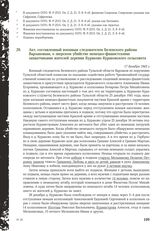 Акт, составленный военным следователем Белевского района Варзановым, о зверском убийстве немецко-фашистскими захватчиками жителей деревни Кураково Кураковского сельсовета. 17 декабря 1943 г.