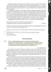 Акт, составленный военным следователем Веневского района О.М. Фетисовой, о сожжении немецко-фашистскими оккупантами деревни Прилипки Арсеньевского сельсовета и издевательствах над населением в декабре 1941 г. 25 сентября 1943 г.