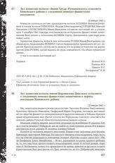 Акт комиссии колхоза «Знамя Труда» Румянцевского сельсовета Кимовского района о злодеяниях немецко-фашистских оккупантов. 22 января 1942 г.