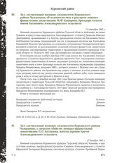 Акт, составленный военным следователем Куркинского района Чужакиным, об издевательствах и расстреле немецко-фашистскими захватчиками М.Ф. Каширина, бригадира колхоза имени Кагановича Александровского сельсовета. 11 сентября 1943 г.