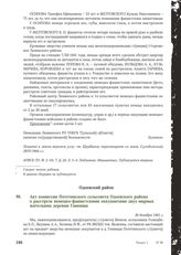 Акт комиссии Потетинского сельсовета Одоевского района о расстреле немецко-фашистскими оккупантами двух мирных жительниц деревни Глинищи. 30 декабря 1941 г.