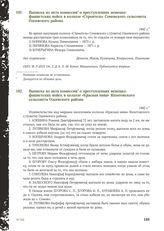 Выписка из акта комиссии о преступлениях немецко-фашистских войск в колхозе «Строитель» Сомовского сельсовета Одоевского района. 1942 г.