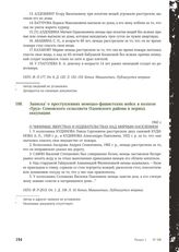 Записка о преступлениях немецко-фашистских войск в колхозе «Труд» Сомовского сельсовета Одоевского района в период оккупации. 1942 г.