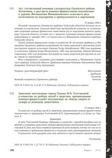 Акт, составленный военным следователем Одоевского района Антоновым, о расстреле немецко-фашистскими оккупантами в деревне Филимоново Филимоновского сельсовета двух колхозников по подозрению в принадлежности к партизанам. 15 января 1944 г.