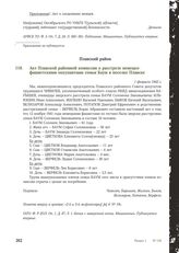 Акт Плавской районной комиссии о расстреле немецко-фашистскими оккупантами семьи Баум в поселке Плавске. 1 февраля 1942 г.