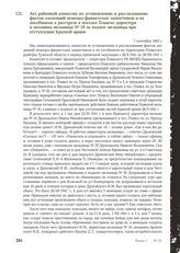 Акт районной комиссии по установлению и расследованию фактов злодеяний немецко-фашистских захватчиков и их пособников о расстреле в поселке Плавске директора и механика мельницы № 10 за поджог мельницы при отступлении Красной армии. 7 сентября 194...