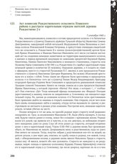 Акт комиссии Рождественского сельсовета Плавского района о расстреле карательным отрядом жителей деревни Рождествено 2-е. 7 сентября 1943 г.