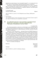 Акт районной комиссии по расследованию злодеяний немецко-фашистских захватчиков о расстреле душевнобольных Стрельцова и Калашникова в поселке Плавск. 7 сентября 1943 г.