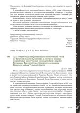 Акт, составленный оперативным уполномоченным УНКГБ по Тульской области Архиповым, о расстреле немецко-фашистскими захватчиками красноармейцев в деревне Витцинские Выселки Старо-Лесковского сельсовета Плавского района Тульской области. 22 июля 1944 г.