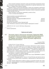 Докладная записка заместителю начальника Управления НКВД по Тульской области полковнику государственной безопасности Панфилову о злодеяниях немецко-фашистских захватчиков над мирным населением во время оккупации Сафоновского района Тульской област...