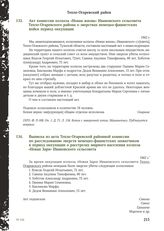 Акт комиссии колхоза «Новая жизнь» Ивановского сельсовета Тепло-Огаревского района о зверствах немецко-фашистских войск период оккупации. 1942 г.