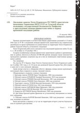 Докладная записка Тепло-Огаревского РО УНКГБ заместителю начальника Управления НКГБ СССР по Тульской области полковнику государственной безопасности Панфилову о преступлениях немецко-фашистских войск в период временной оккупации района. 21 августа...