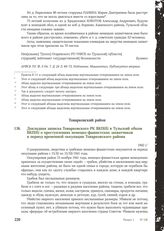 Докладная записка Товарковского РК ВКП(б) в Тульский обком ВКП(б) о преступлениях немецко-фашистских захватчиков в период временной оккупации Товарковского района. 1942 г.