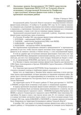 Докладная записка Богородицкого РО УНКГБ заместителю начальника Управления НКГБ СССР по Тульской области полковнику государственной безопасности Панфилову о преступлениях немецко-фашистских войск в период временной оккупации района. Позднее 15 фев...