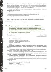 Докладная записка начальника Товарковского РО УНКВД по Тульской области старшего лейтенанта государственной безопасности Замотаева заместителю начальника УНКГБ по Тульской области полковнику государственной безопасности Панфилову о злодеяниях неме...