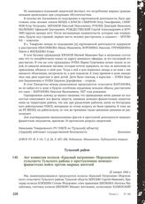 Акт комиссии колхоза «Красный патронник» Мороховского сельсовета Тульского района о преступлениях немецко-фашистских войск против мирных жителей. 22 января 1942 г.