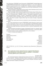 Акт комиссии колхоза имени Толстого деревни Ново-Басово Ново-Басовского сельсовета Тульского района о злодеяниях немецко-фашистских захватчиков. 24 января 1942 г.