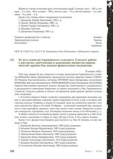 Из акта комиссии Горюшинского сельсовета Тульского района о расстрелах, уничтожении и разрушении имущества мирных жителей деревни Рвы немецко-фашистскими оккупантами. 25 января 1942 г.