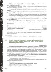 Из акта комиссии Елькинского сельсовета Тульского района о преступлениях немецко-фашистских войск против мирных жителей деревни Прудное. 29 января 1942 г.