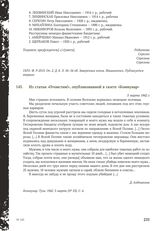 Из статьи «Отомстим!», опубликованной в газете «Коммунар». 5 марта 1942 г.